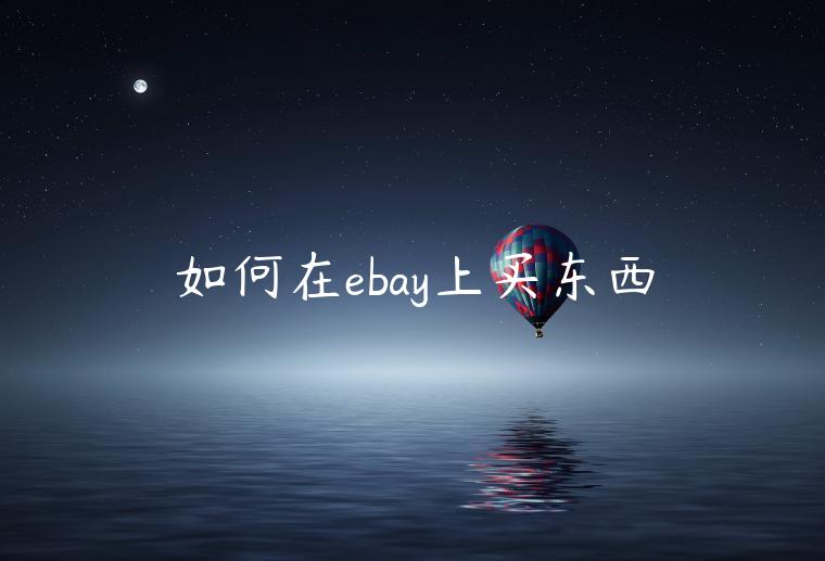 如何在ebay上買東西